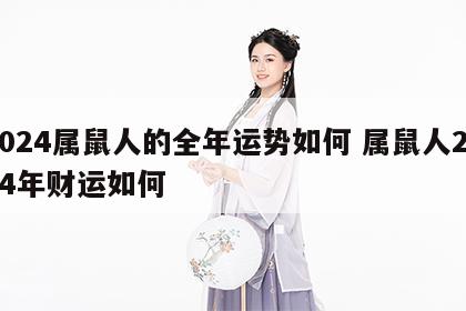 2024属鼠人的全年运势如何 属鼠人2024年财运如何