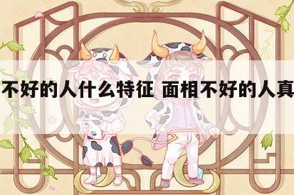 面相不好的人什么特征 面相不好的人真的命苦吗