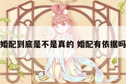 婚配到底是不是真的 婚配有依据吗