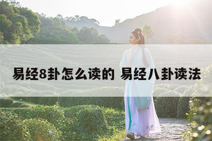 易经8卦怎么读的 易经八卦读法