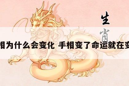 手相为什么会变化 手相变了命运就在变吗