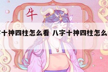 八字十神四柱怎么看 八字十神四柱怎么看命运