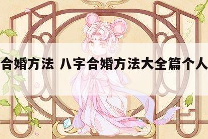 八字合婚方法 八字合婚方法大全篇个人图书馆