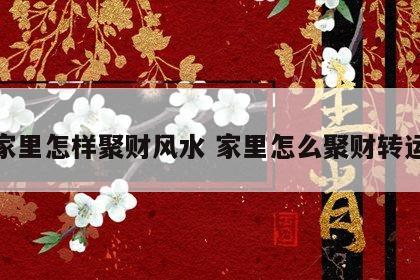 家里怎样聚财风水 家里怎么聚财转运