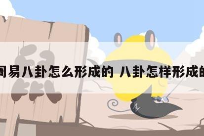 周易八卦怎么形成的 八卦怎样形成的