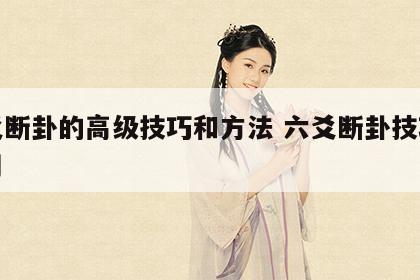 六爻断卦的高级技巧和方法 六爻断卦技巧很实用