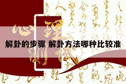 解卦的步骤 解卦方法哪种比较准