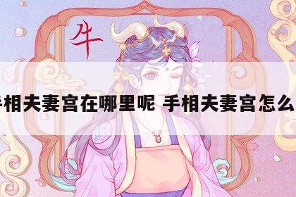 手相夫妻宫在哪里呢 手相夫妻宫怎么看