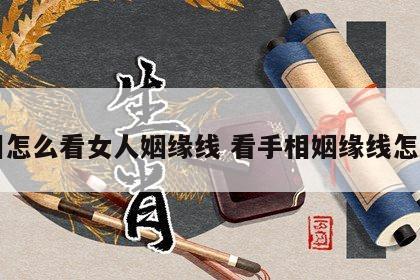 手相怎么看女人姻缘线 看手相姻缘线怎么看