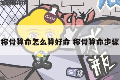 称骨算命怎么算好命 称骨算命步骤