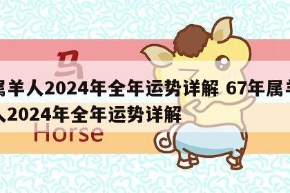属羊人2024年全年运势详解 67年属羊人2024年全年运势详解