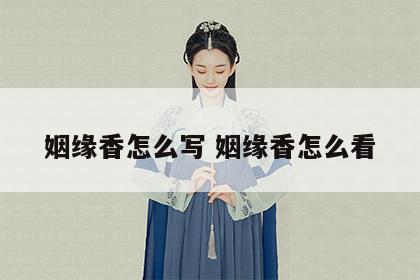姻缘香怎么写 姻缘香怎么看