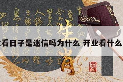 开业看日子是迷信吗为什么 开业看什么日历