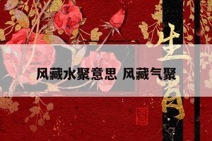 风藏水聚意思 风藏气聚