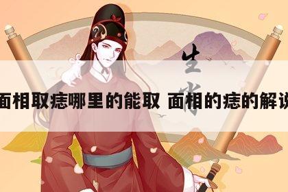 面相取痣哪里的能取 面相的痣的解说