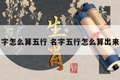 名字怎么算五行 名字五行怎么算出来的