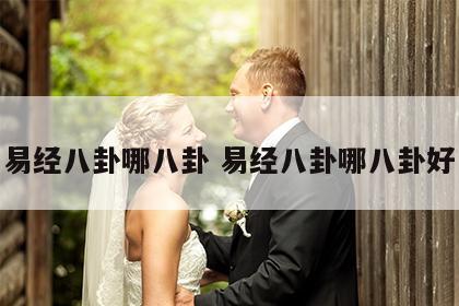 易经八卦哪八卦 易经八卦哪八卦好
