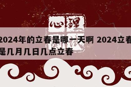 2024年的立春是哪一天啊 2024立春是几月几日几点立春