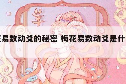 梅花易数动爻的秘密 梅花易数动爻是什么意思