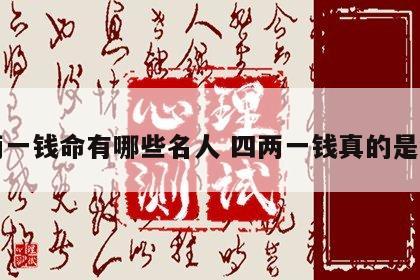 四两一钱命有哪些名人 四两一钱真的是短命