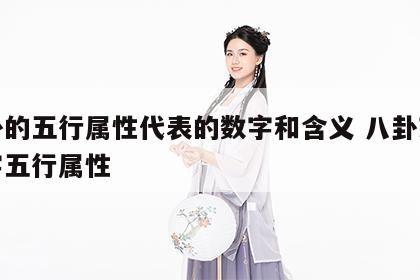 八卦的五行属性代表的数字和含义 八卦对应数字五行属性