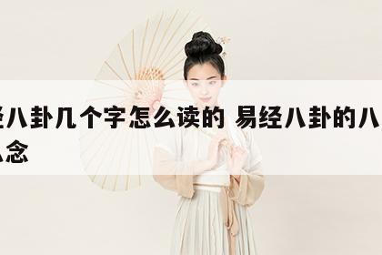 易经八卦几个字怎么读的 易经八卦的八个字怎么念