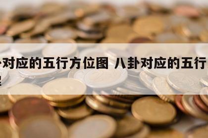 八卦对应的五行方位图 八卦对应的五行方位图解