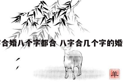八字合婚八个字都合 八字合几个字的婚姻好