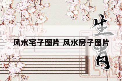 风水宅子图片 风水房子图片