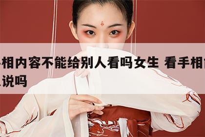 看手相内容不能给别人看吗女生 看手相能给别人说吗