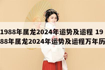 1988年属龙2024年运势及运程 1988年属龙2024年运势及运程万年历