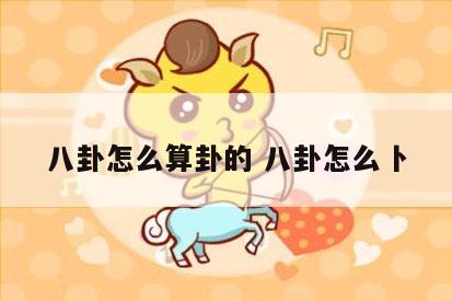 八卦怎么算卦的 八卦怎么卜