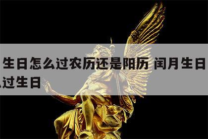 闰月生日怎么过农历还是阳历 闰月生日的人怎么过生日