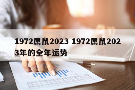 1972属鼠2023 1972属鼠2023年的全年运势