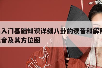 周易入门基础知识详细八卦的读音和解释 八卦读音及其方位图