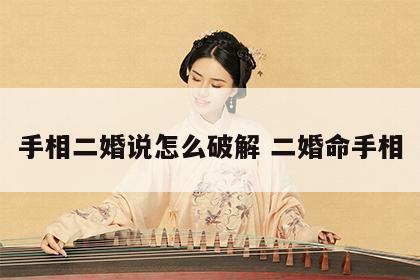 手相二婚说怎么破解 二婚命手相