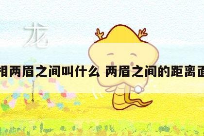 面相两眉之间叫什么 两眉之间的距离面相