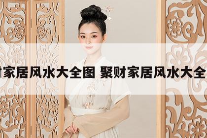 聚财家居风水大全图 聚财家居风水大全图片