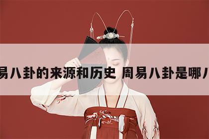 周易八卦的来源和历史 周易八卦是哪八卦