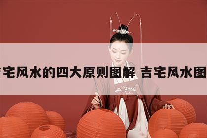 吉宅风水的四大原则图解 吉宅风水图片