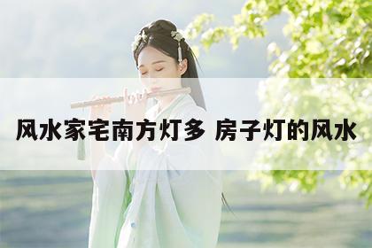 风水家宅南方灯多 房子灯的风水