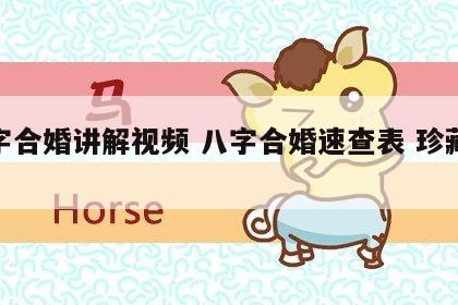 八字合婚讲解视频 八字合婚速查表 珍藏版2