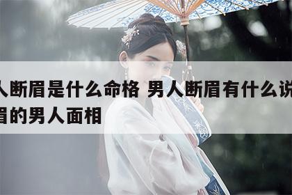 男人断眉是什么命格 男人断眉有什么说法 断眉的男人面相