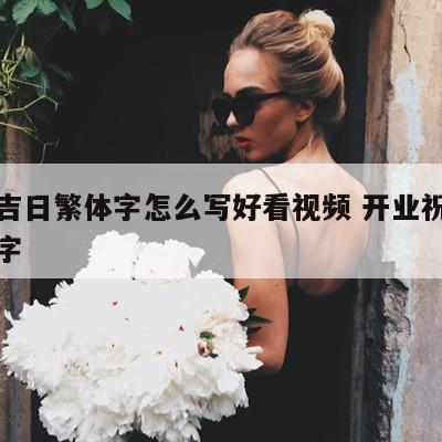 开业吉日繁体字怎么写好看视频 开业祝福语繁体字