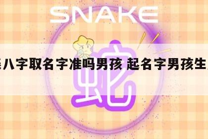 生辰八字取名字准吗男孩 起名字男孩生辰八字