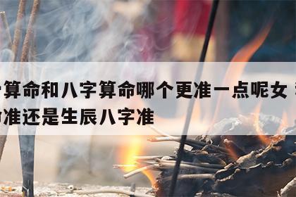 称骨算命和八字算命哪个更准一点呢女 称骨算命准还是生辰八字准
