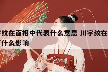 川字纹在面相中代表什么意思 川字纹在面相学有什么影响