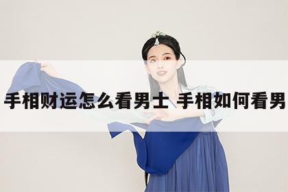 手相财运怎么看男士 手相如何看男