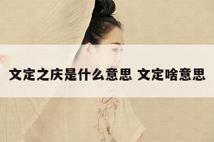 文定之庆是什么意思 文定啥意思