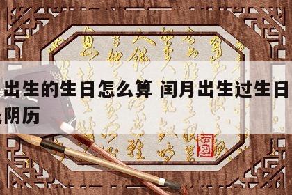 闰月出生的生日怎么算 闰月出生过生日阳历还是阴历